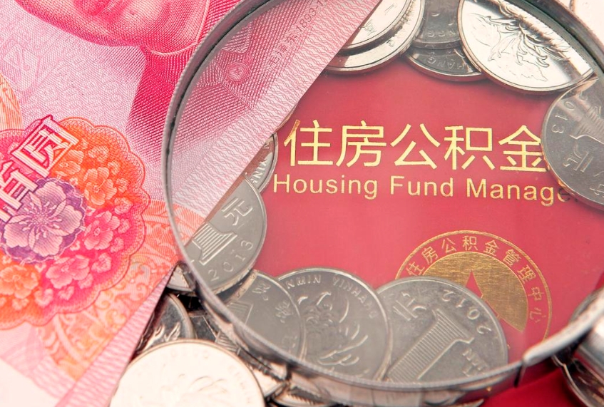 宜春缺钱怎么把公积金提取出来（缺钱怎么把公积金提取出来最多取多少）